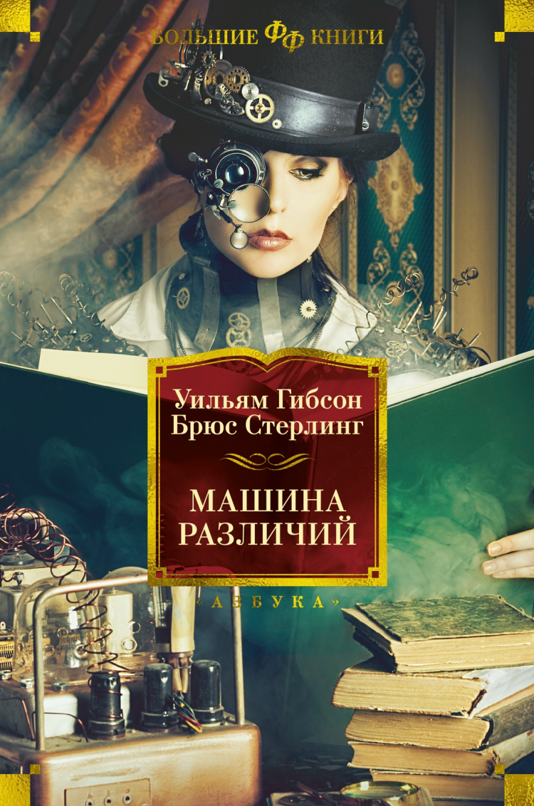 Машина различий • Уильям Гибсон, Брюс Стерлинг | Купить книгу в  Фантазёры.рф | ISBN: 978-5-389-23683-7